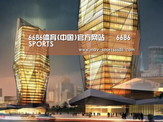 6686体育案例展示二