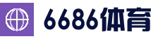 6686体育(中国)官方网站 - 6686 SPORTS